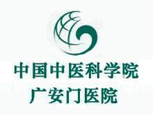 中國(guó)中醫(yī)科學(xué)研究院廣安門(mén)醫(yī)院