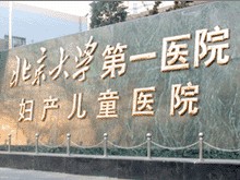 北京大學(xué)第一醫(yī)院婦產(chǎn)兒童醫(yī)院