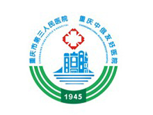 重慶市第三人民醫(yī)院