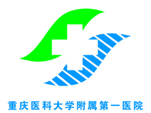 重慶醫(yī)科大學(xué)附屬第一醫(yī)院
