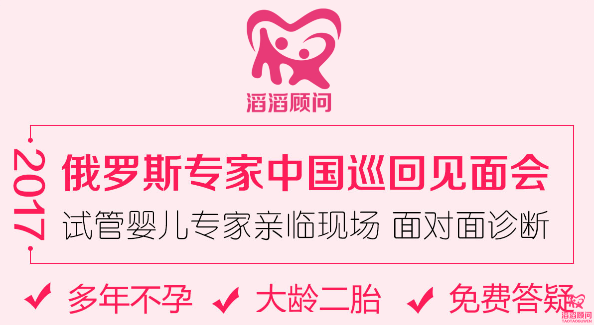 2017俄羅斯試管嬰兒專家中國巡回見面會(huì)