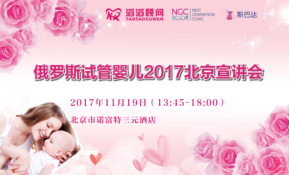俄羅斯試管嬰兒2017北京宣講會