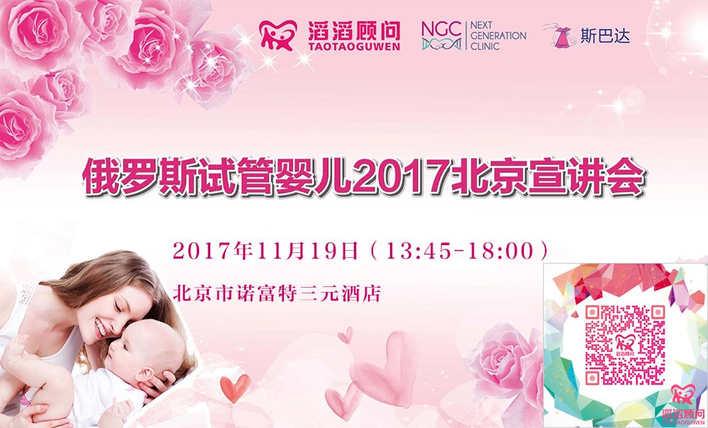 滔滔顧問(wèn)俄羅斯試管嬰兒2017北京宣講會(huì)