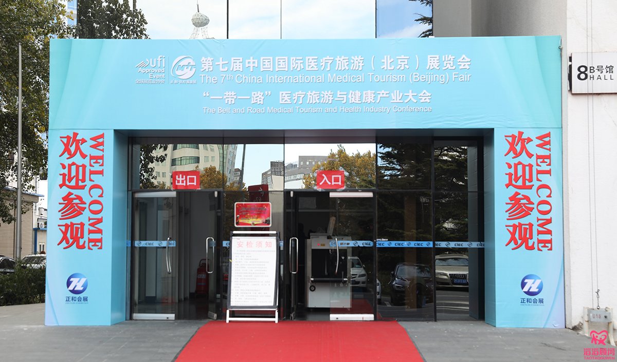 滔滔顧問(wèn)攜手NGC參加中國(guó)國(guó)際醫(yī)療旅游(北京)展覽會(huì)