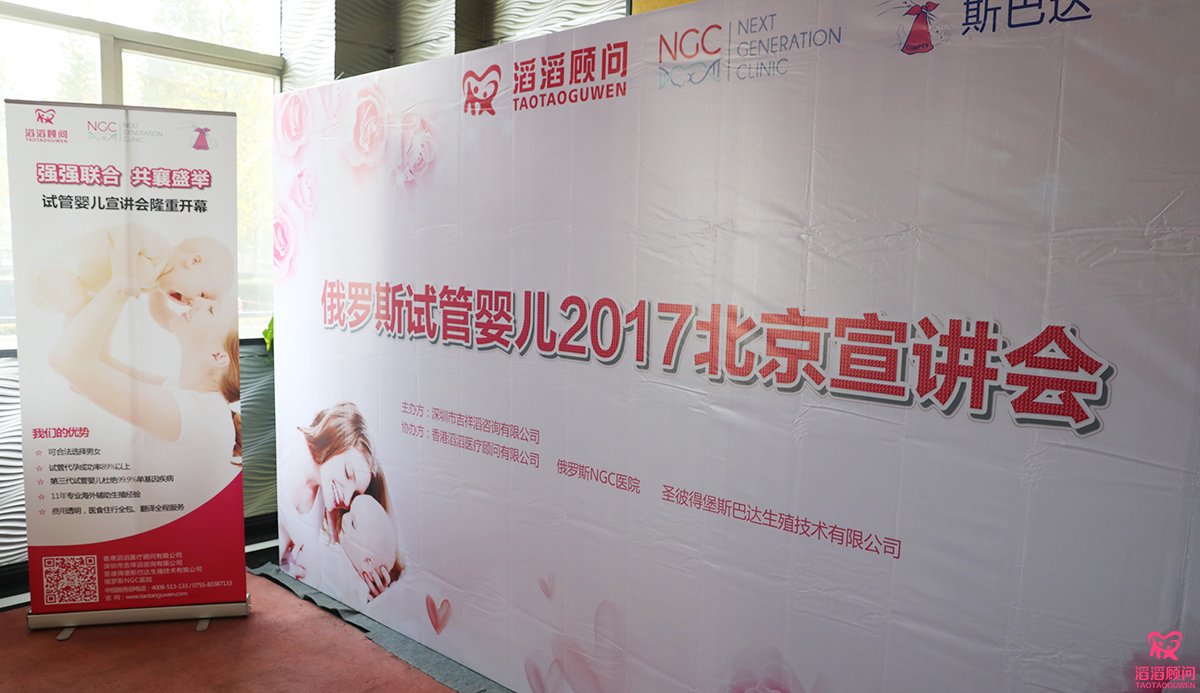 滔滔顧問(wèn)俄羅斯試管嬰兒2017北京宣講會(huì)