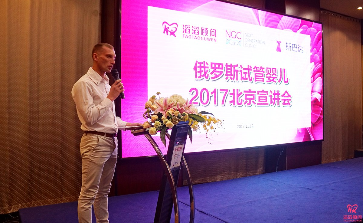 俄羅斯試管嬰兒2017北京宣講會