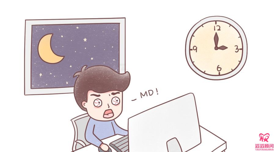 熬夜影響男性生精